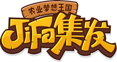 JiFa集發(fā)  農(nóng)業(yè)夢(mèng)想王國(guó)