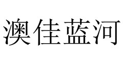 澳佳藍(lán)河