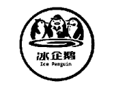 冰企鵝  ICE PENGUIN 