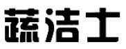 蔬潔士