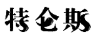 特侖斯