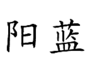 陽藍(lán)