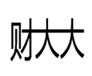 財(cái)大大