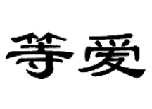 等愛(ài)