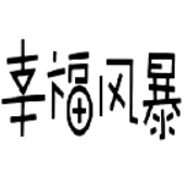 幸福風(fēng)暴