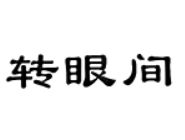 轉(zhuǎn)眼間