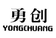 勇創(chuàng)