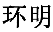 環(huán)明