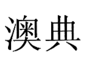 奧典