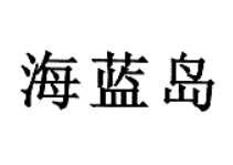 海藍(lán)島