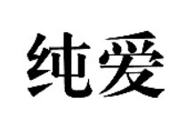 純愛(ài)