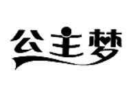 公主夢(mèng)