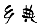 鄉(xiāng)典