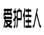 愛護(hù)佳人