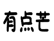 有點(diǎn)芒