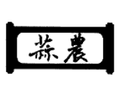 蒜農(nóng)