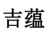 吉蘊(yùn)