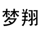 夢(mèng)翔