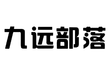 九遠(yuǎn)部落