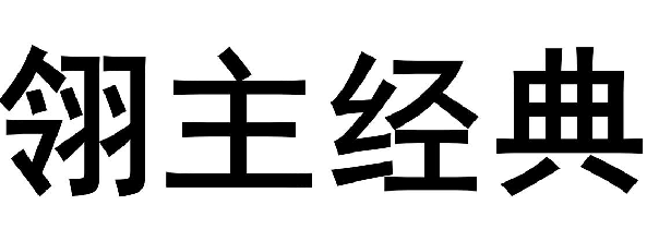 翎主經(jīng)典